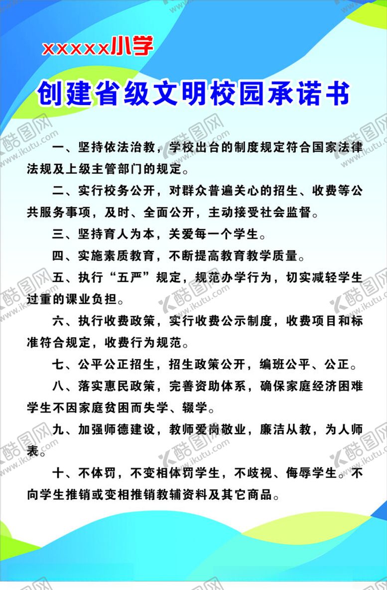 编号：28763512131618514670【酷图网】源文件下载-文明校园承诺书