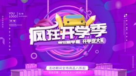 疯狂开学季