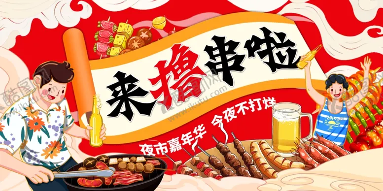编号：83212005242218213685【酷图网】源文件下载-烧烤撸串
