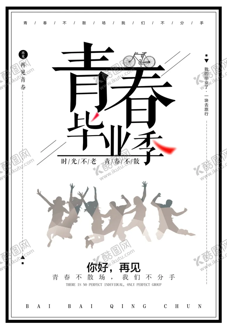 编号：75031910021822554593【酷图网】源文件下载-青春毕业季