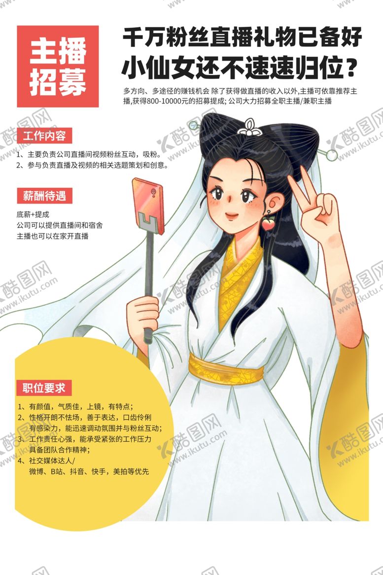 编号：17955010060800492458【酷图网】源文件下载-主播招募促销活动宣传海报