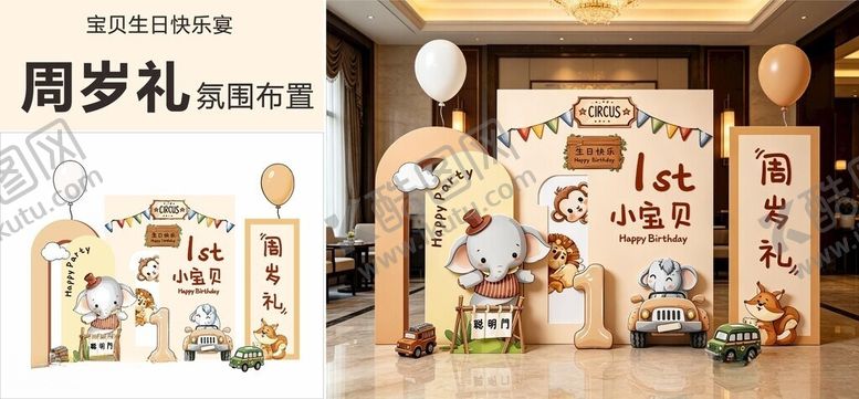 编号：61478006111919258138【酷图网】源文件下载-周岁宴布置场景