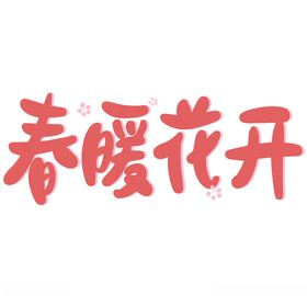 春暖花开海报季商场吊旗季季吊旗