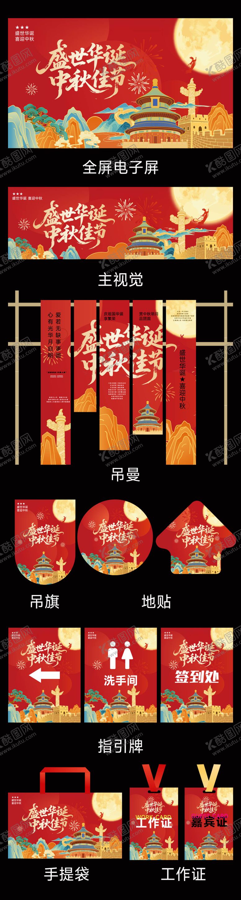 编号：14487009140706586532【酷图网】源文件下载-国庆中秋活动美陈