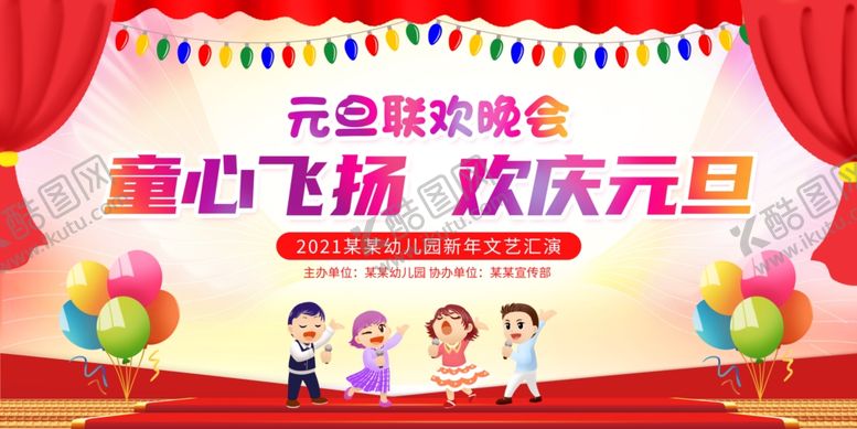 编号：91068305150926563371【酷图网】源文件下载-元旦晚会