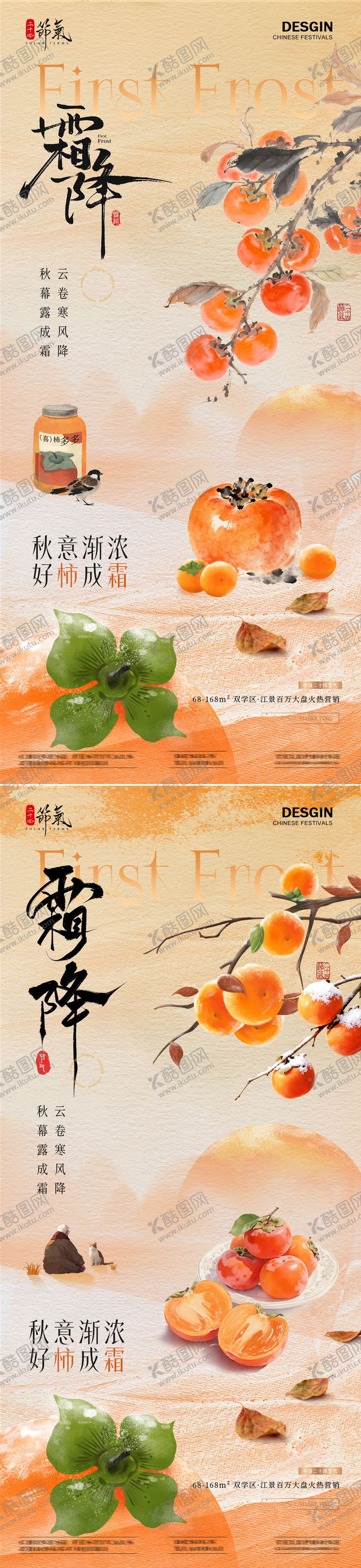 编号：87780210172125469163【酷图网】源文件下载-地产霜降柿子中式插画海报