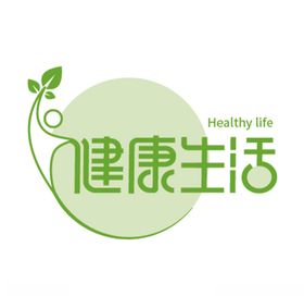健康生活