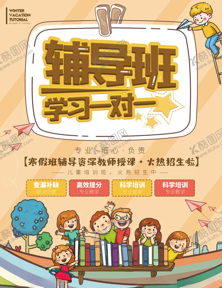 编号：51018604111339154268【酷图网】源文件下载-辅导班