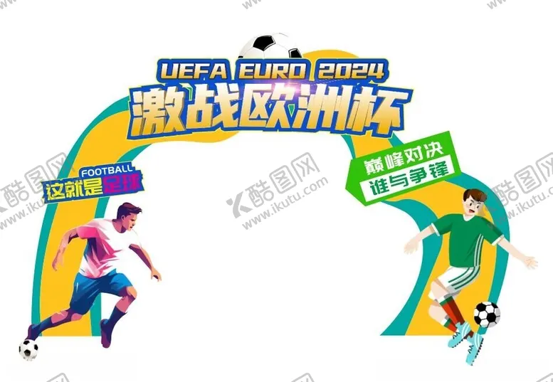 编号：64087002131031477092【酷图网】源文件下载-2024欧洲杯足球