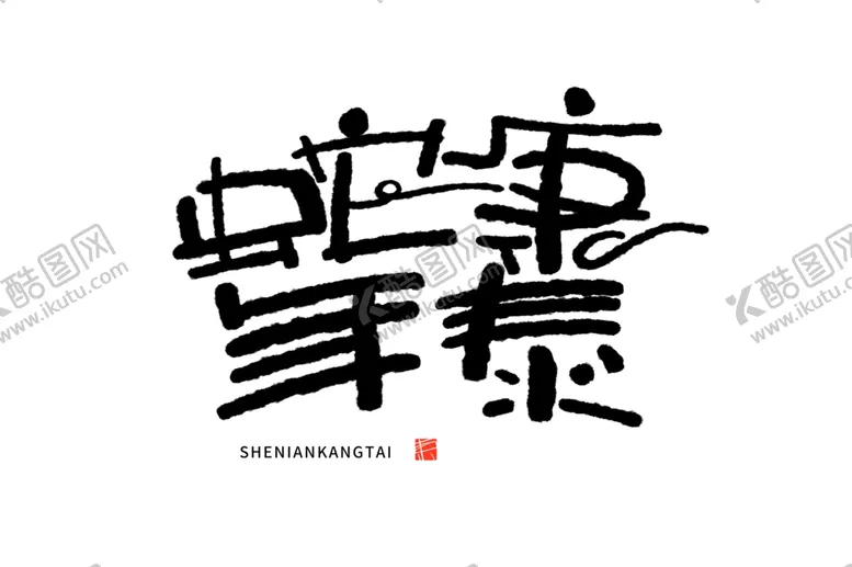 编号：42623402281946396863【酷图网】源文件下载-蛇年康泰手写艺术字
