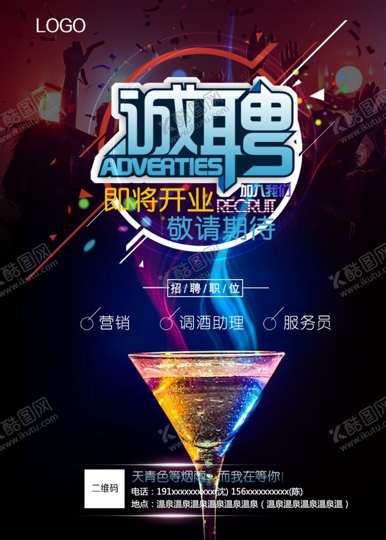 编号：75225010281504088002【酷图网】源文件下载-酒吧招聘招聘宣传单
