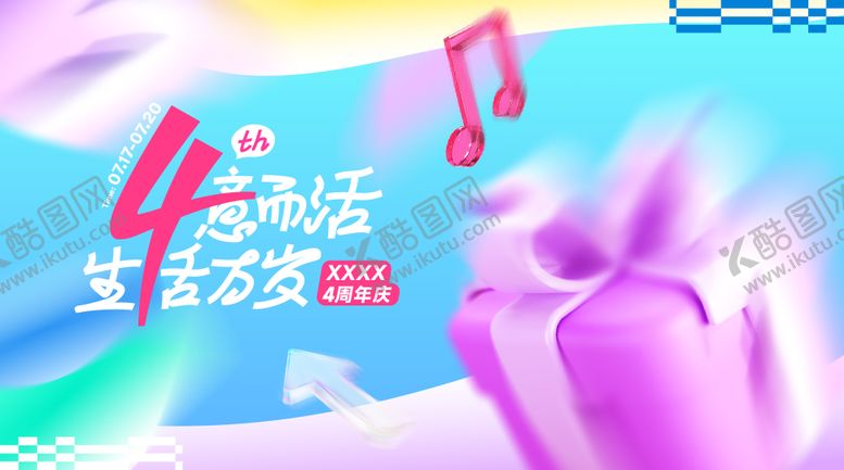编号：42143309190408071552【酷图网】源文件下载-4周年庆主画面