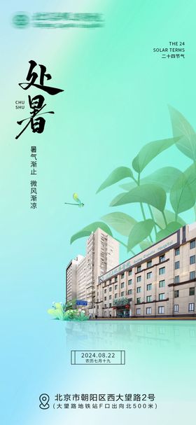 处暑医疗海报