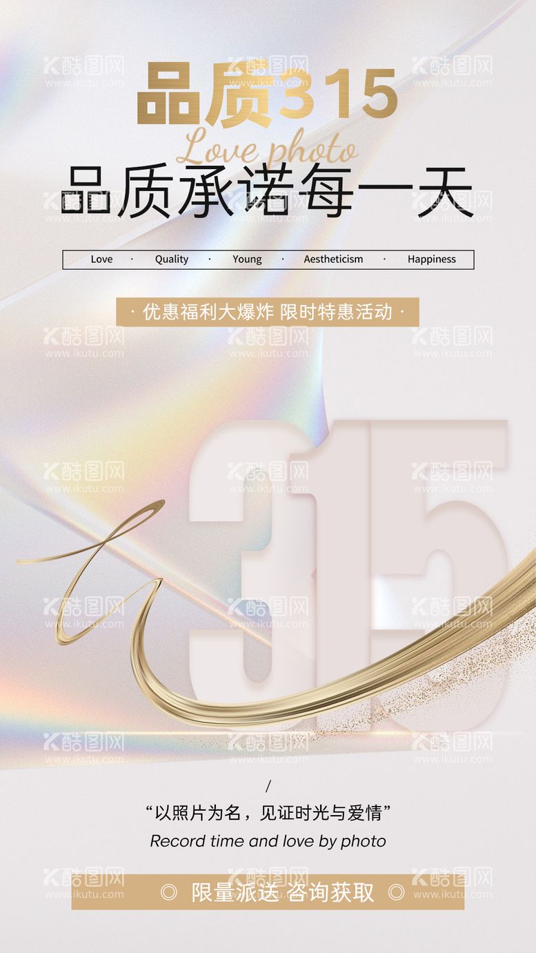 编号：19892611281033404027【酷图网】源文件下载-315消费者权益日海报