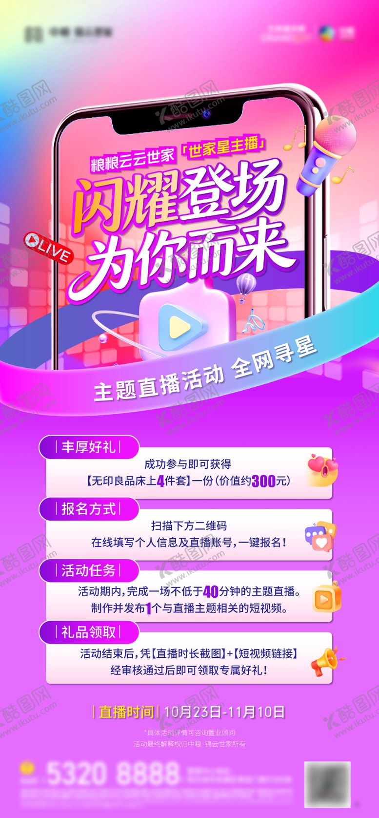 编号：49107610231649443316【酷图网】源文件下载-直播海报