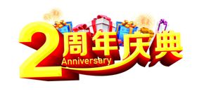 周年庆