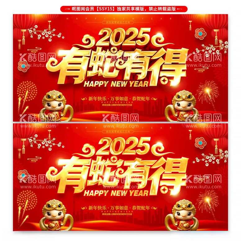 编号：34971012031323281987【酷图网】源文件下载-2025有蛇有得新年展板海报