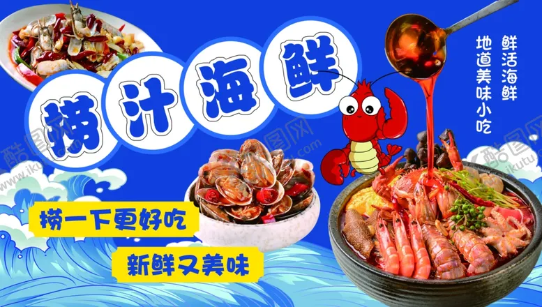 编号：70695206291940542926【酷图网】源文件下载-捞汁海鲜