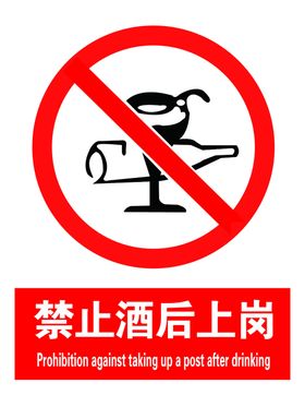 禁止酒后上岗