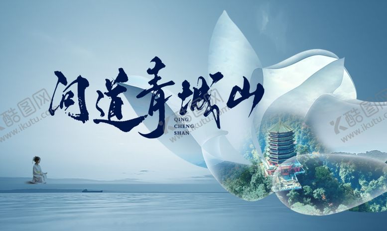 编号：39804702111525575888【酷图网】源文件下载-问道青城山