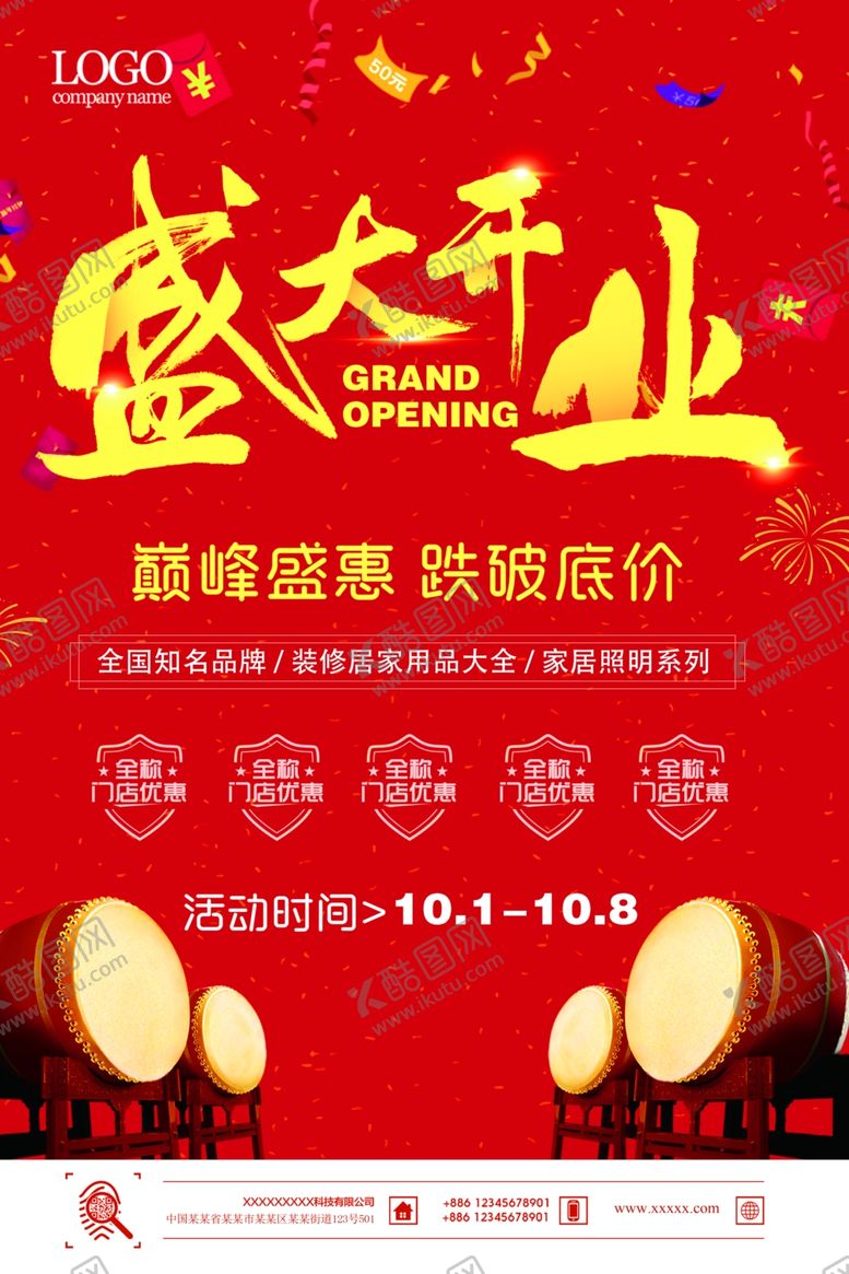 编号：32916506270620018170【酷图网】源文件下载-盛大开业宣传