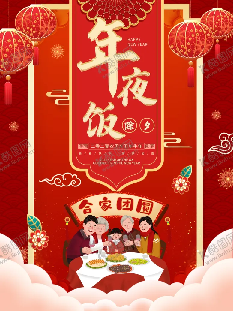 编号：12523304120602598391【酷图网】源文件下载-年夜饭