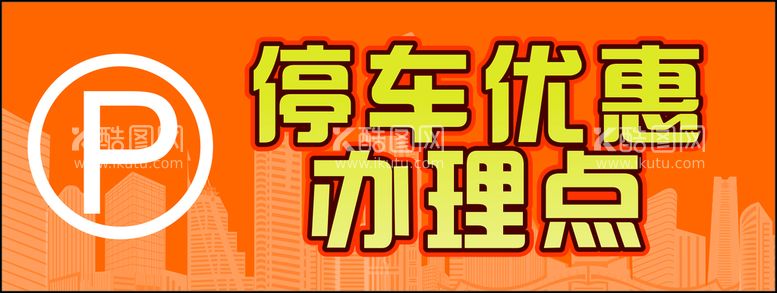 编号：64952012210624226886【酷图网】源文件下载-停车优惠办理点