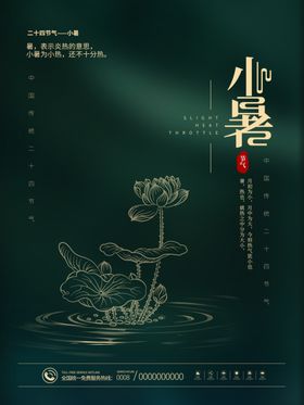 小暑海报大大地产节气微信
