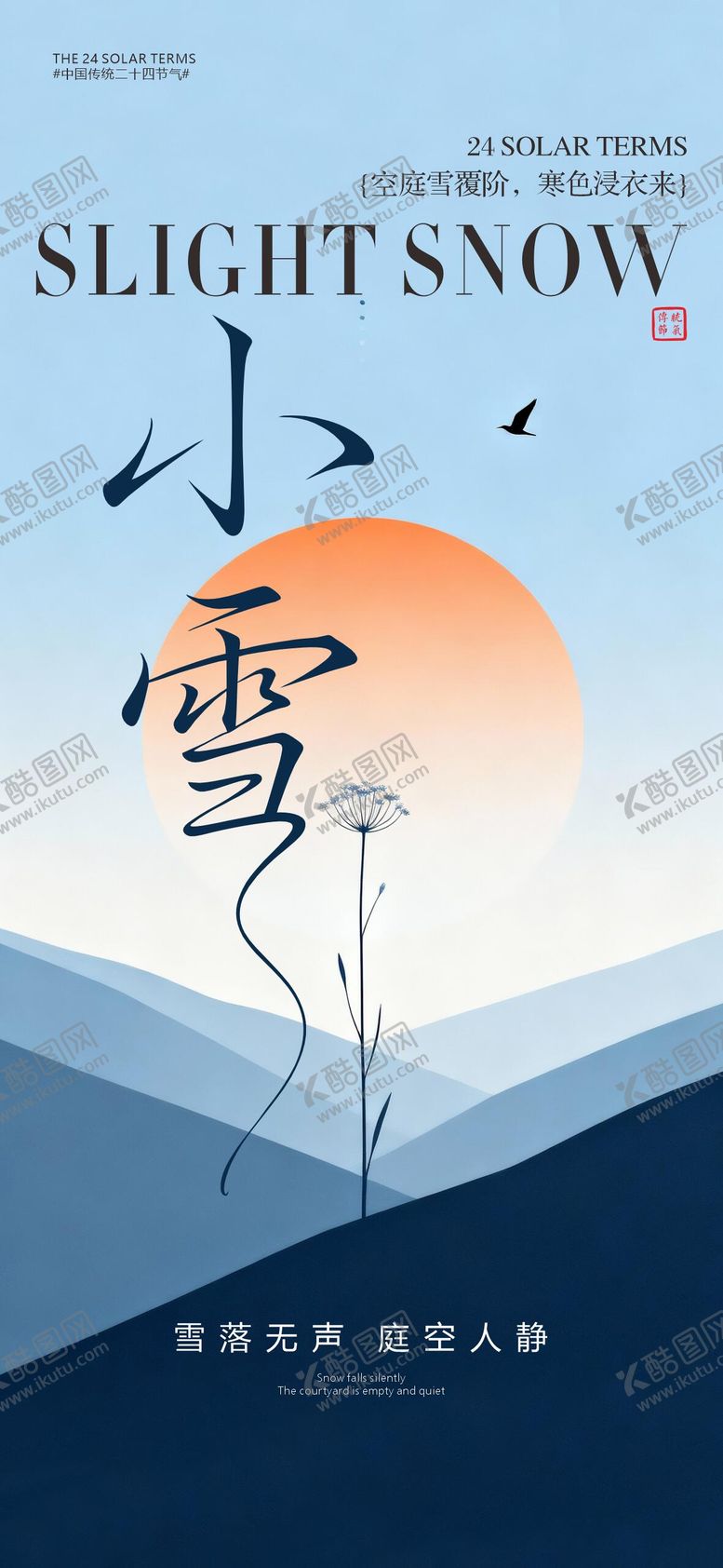 编号：66591811170111427995【酷图网】源文件下载-小雪节气海报