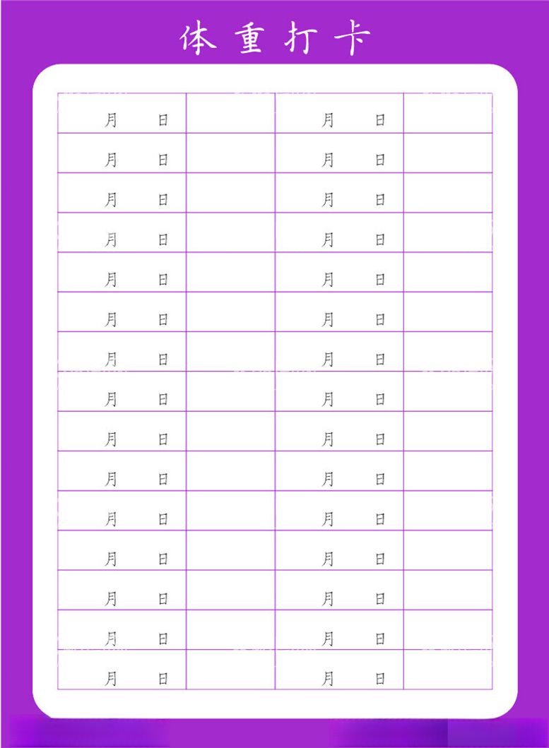 编号：75759003011822156788【酷图网】源文件下载-体重打卡