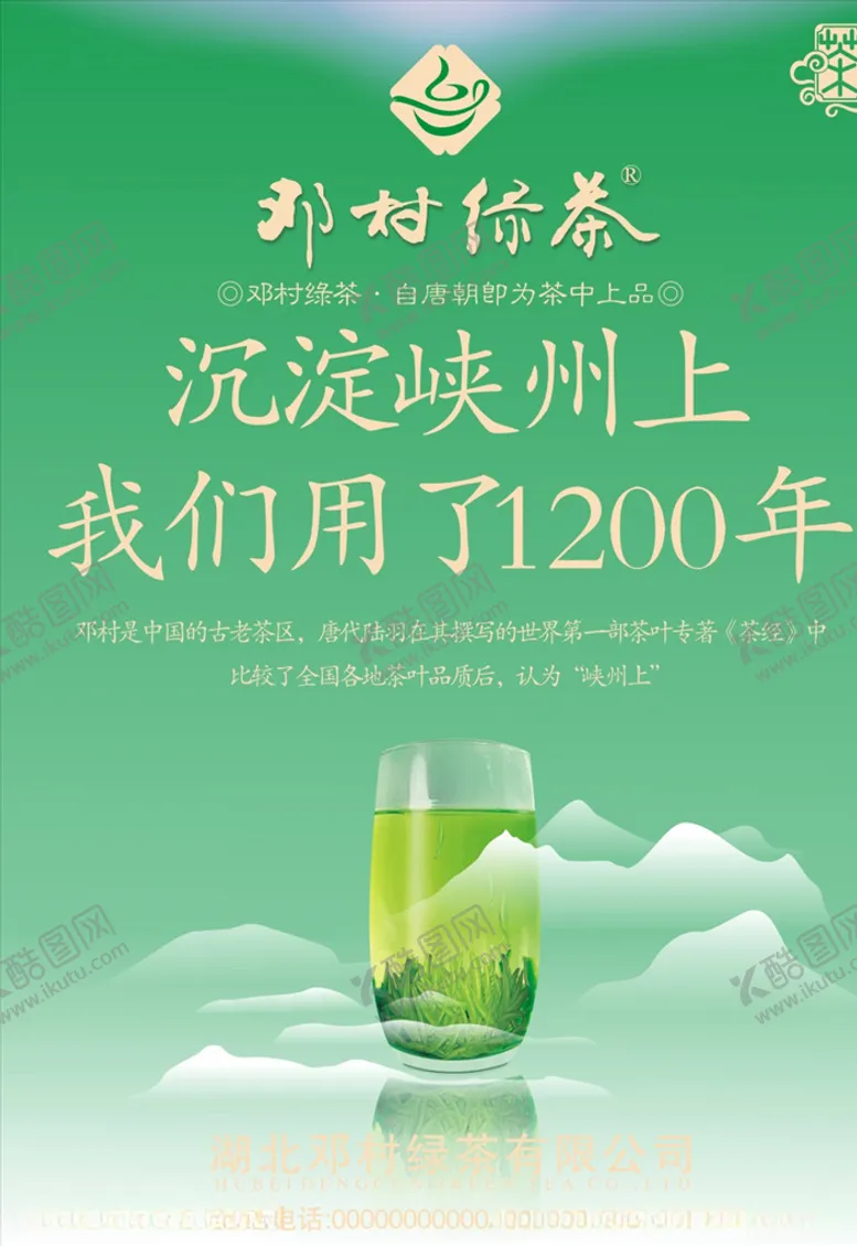 编号：54592506270837597057【酷图网】源文件下载-绿茶海报