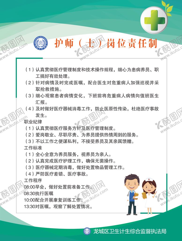 编号：51311909290353399571【酷图网】源文件下载-护师岗位责任制