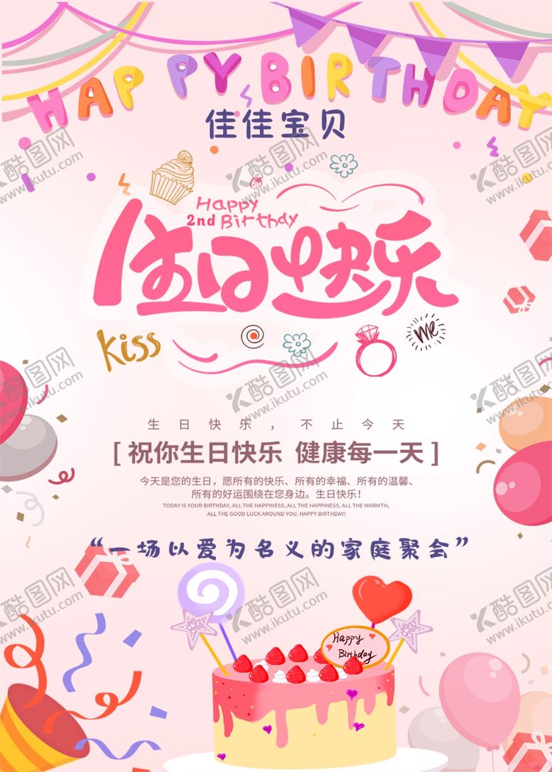 编号：98205906291500118617【酷图网】源文件下载-宝宝周岁生日快乐海报