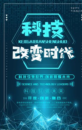 科技改变生活科技改变生活海报