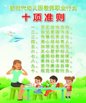 幼儿园教师职业行为十项准则