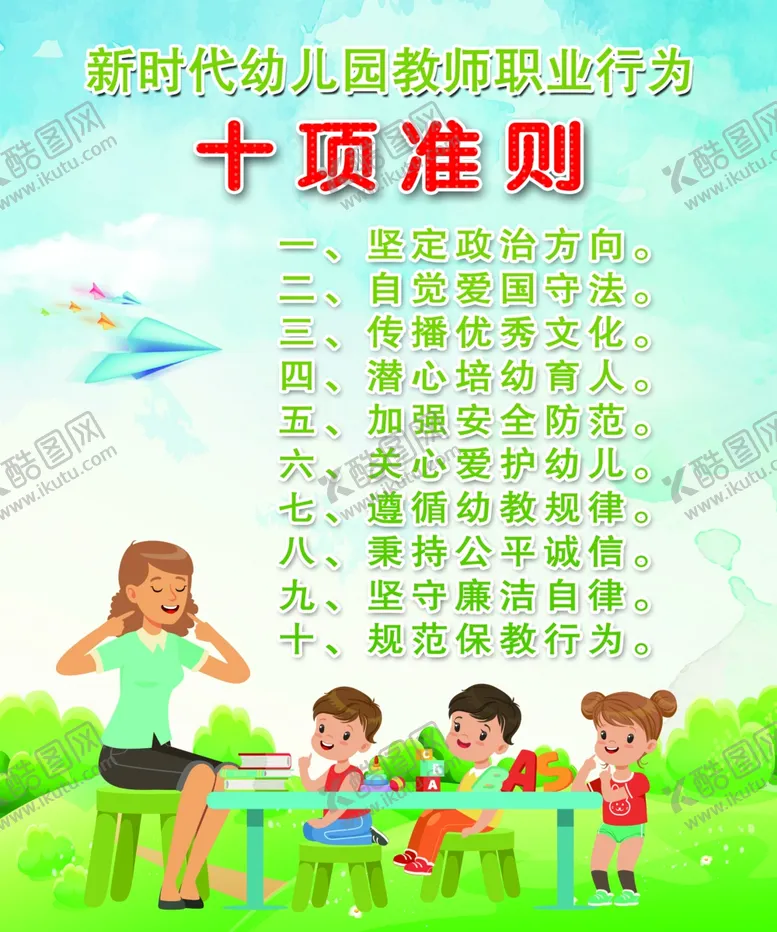 编号：21003406271254481083【酷图网】源文件下载-幼儿园教师职业行为十项准则