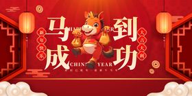 马到成功喜庆装饰图