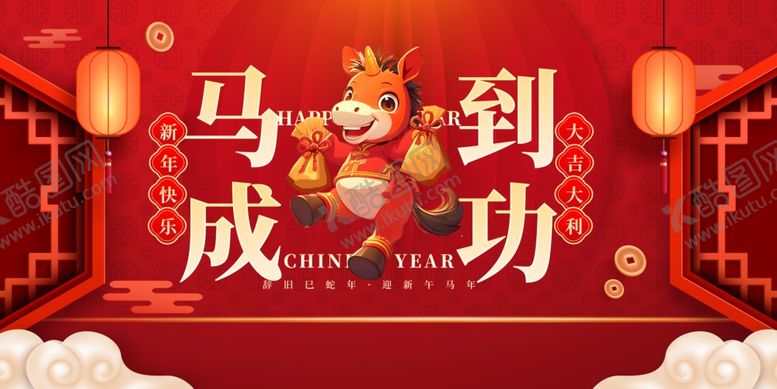 编号：54595311021142272377【酷图网】源文件下载-马到成功喜庆装饰图