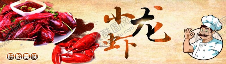 编号：73585607090152015750【酷图网】源文件下载-小龙虾