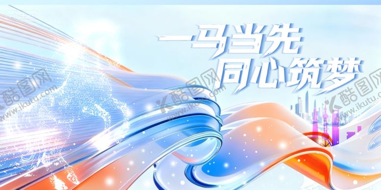 编号：38999804022225171189【酷图网】源文件下载-一马当先逐梦未来书写精彩历程