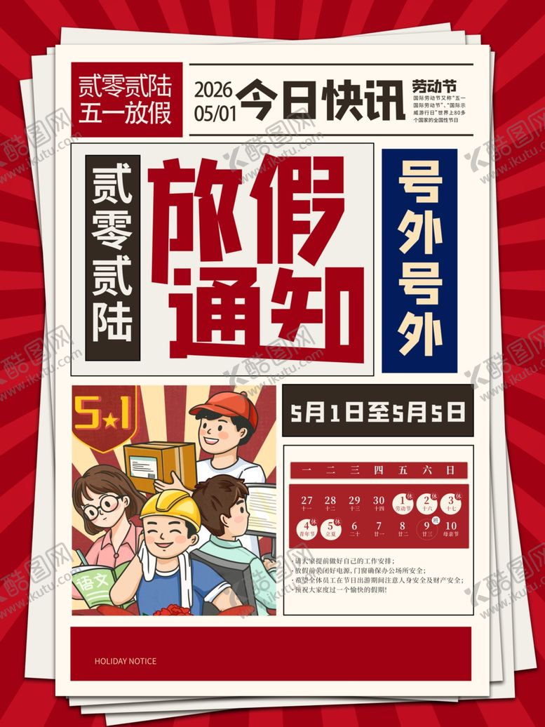 编号：93104805020028242212【酷图网】源文件下载-劳动节放假通知