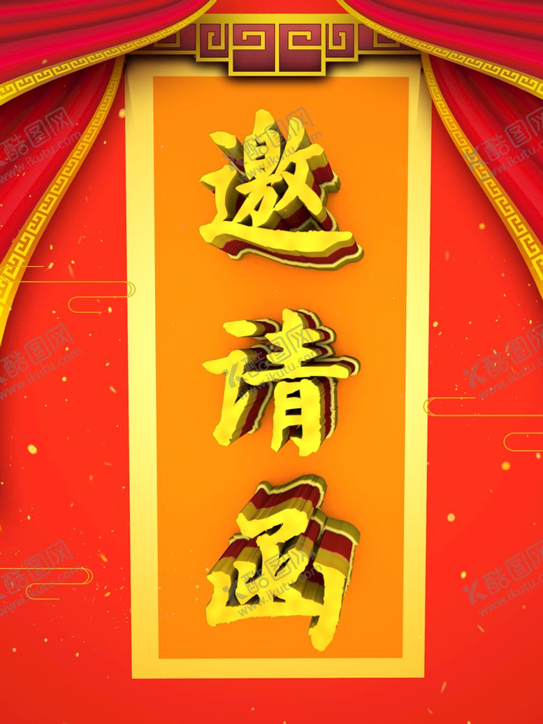 编号：52691309222037362504【酷图网】源文件下载-邀请函