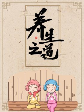 养生之道