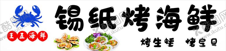 编号：39828202011250038544【酷图网】源文件下载-锡纸海鲜烤生蚝烤扇贝