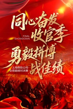 红色战场企业业绩pk海报