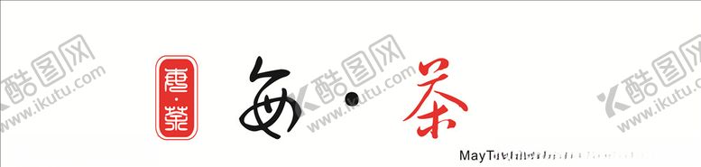 编号：62331511010427259811【酷图网】源文件下载-茶简约店招门头中式风格