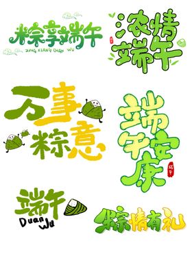 多彩端午艺术字设计