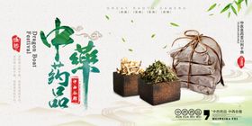 中华药品国风复古中药公益展板