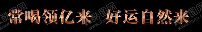 编号：11108310221210258002【酷图网】源文件下载-金色立体字