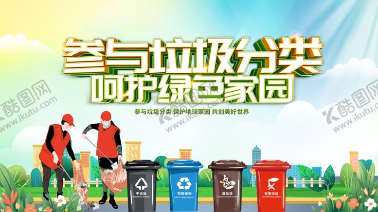 编号：14936911021338561288【酷图网】源文件下载-参与垃圾分类宣传场景